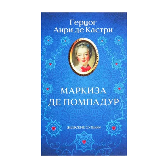 Зображення Маркиза де Помпадур