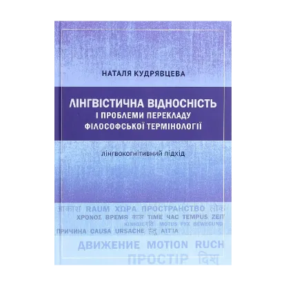 Зображення Лінгвістична відносність і проблеми перекладу філософської термінології. Лінгвокогнітивний підхід