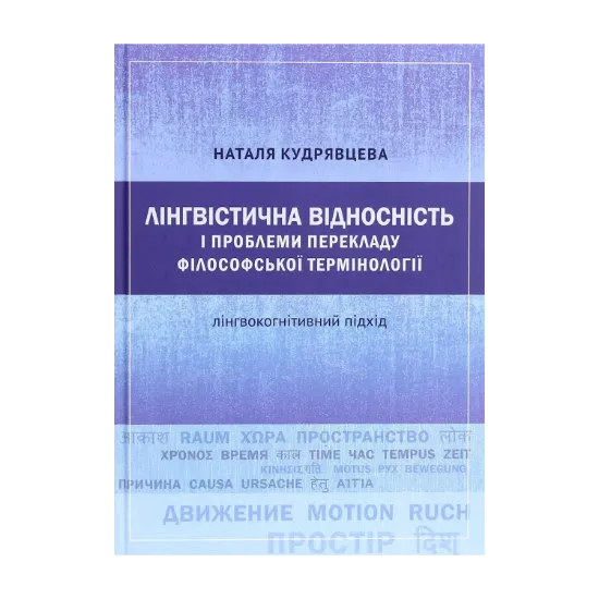 Зображення Лінгвістична відносність і проблеми перекладу філософської термінології. Лінгвокогнітивний підхід