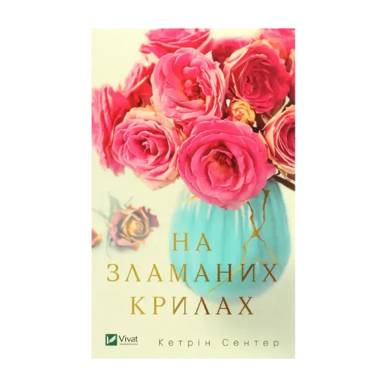 Зображення На зламаних крилах