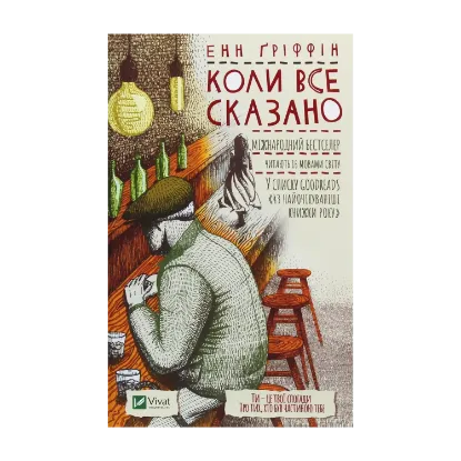Зображення Коли все сказано