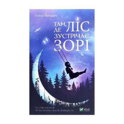 Зображення Там, де ліс зустрічає зорі