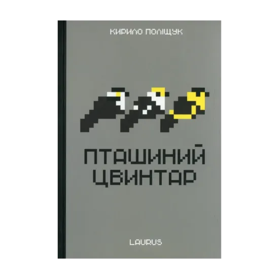 Зображення Пташиний цвинтар