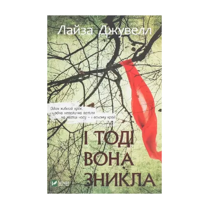 Зображення І тоді вона зникла