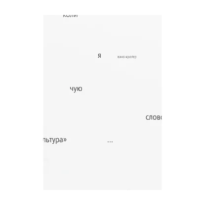 Зображення Коли я чую слово «культура»
