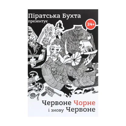 Зображення Червоне, чорне і знову червоне