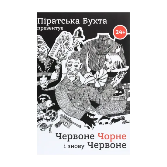 Зображення Червоне, чорне і знову червоне