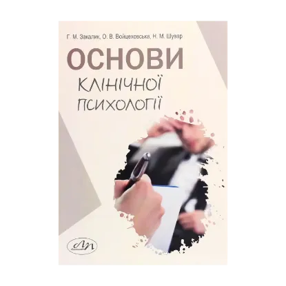 Зображення Основи клінічної психології