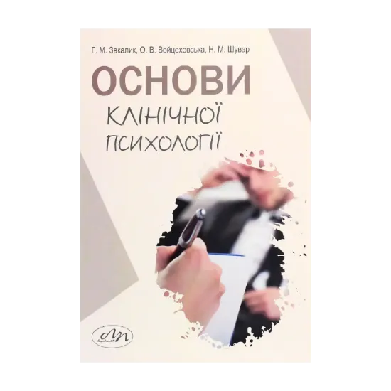 Зображення Основи клінічної психології