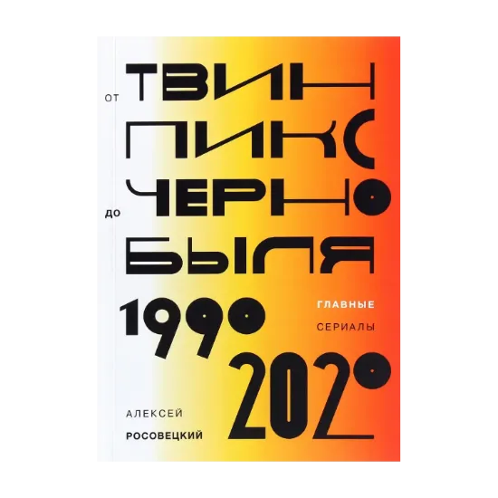 Зображення От «Твин Пикс» до «Чернобыля». Главные сериалы 1990-2020