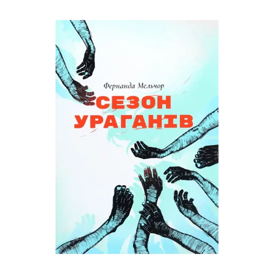 Зображення Сезон ураганів