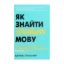 Зображення Як знайти спільну мову. Впевненість і харизма при спілкуванні з особистостями різного типу