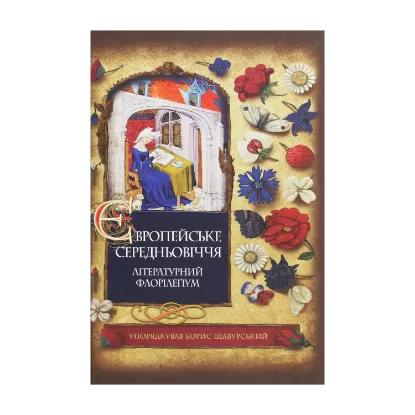 Зображення Європейське Середньовіччя