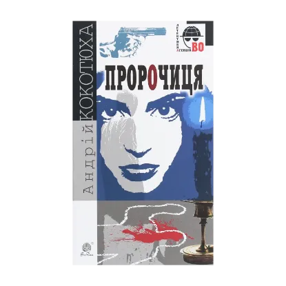 Зображення Пророчиця