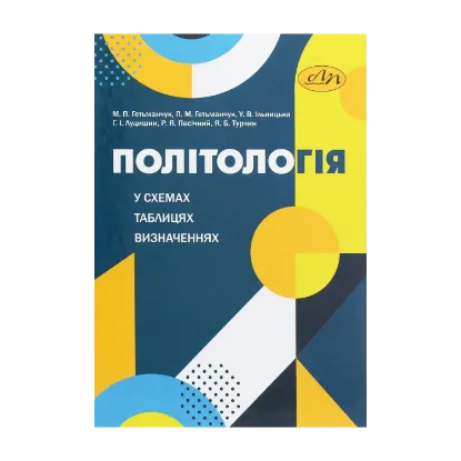 Зображення Політологія у схемах, таблицях, визначеннях