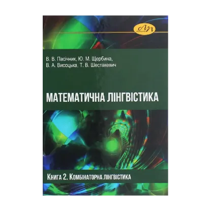 Зображення Математична лінгвістика. Книга 2. Комбінаторна лінгвістика