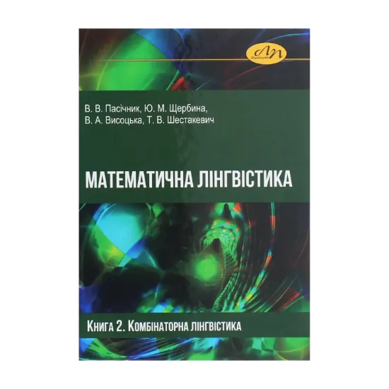 Зображення Математична лінгвістика. Книга 2. Комбінаторна лінгвістика