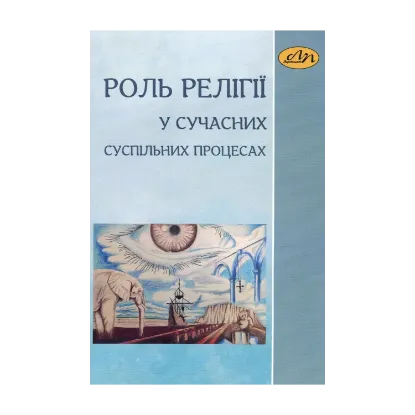 Зображення Роль релігії в сучасних суспільних процесах