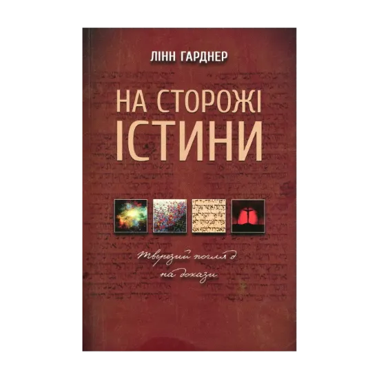 Зображення На сторожі істини. Тверезий погляд на докази