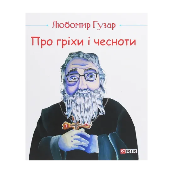 Зображення Про гріхи і чесноти
