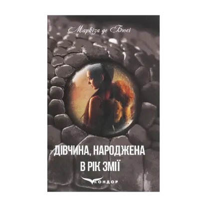 Зображення Дівчина, народжена в рік змії