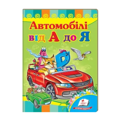 Зображення Автомобілі від А до Я