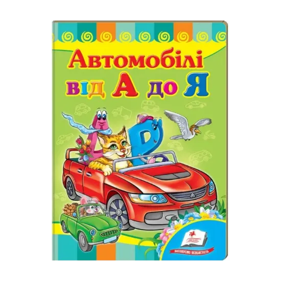 Зображення Автомобілі від А до Я