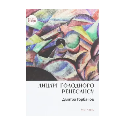 Зображення Лицарі голодного Ренесансу