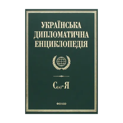 Зображення Українська дипломатична енциклопедія. У 5 томах. Том 5
