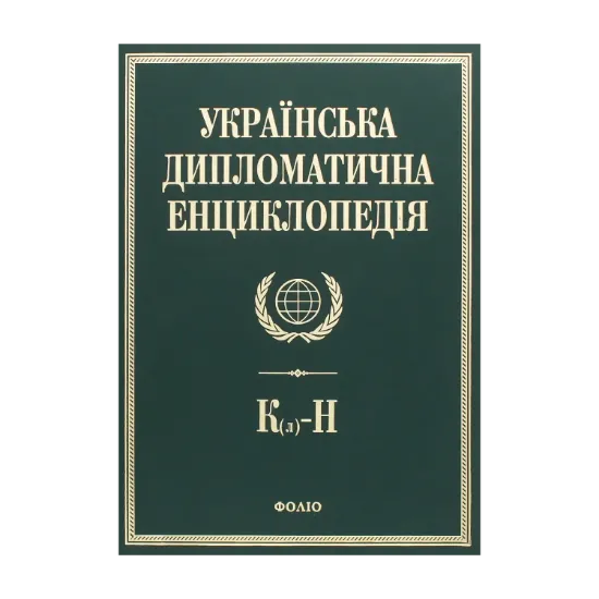 Зображення Українська дипломатична енциклопедія. У 5 томах. Том 3