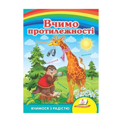 Зображення Вчимо протилежності