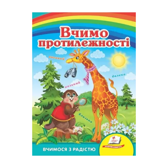 Зображення Вчимо протилежності