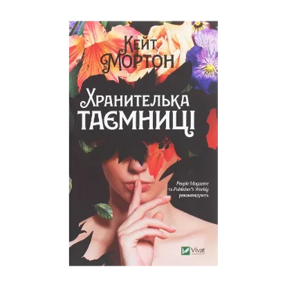 Зображення Хранителька таємниці