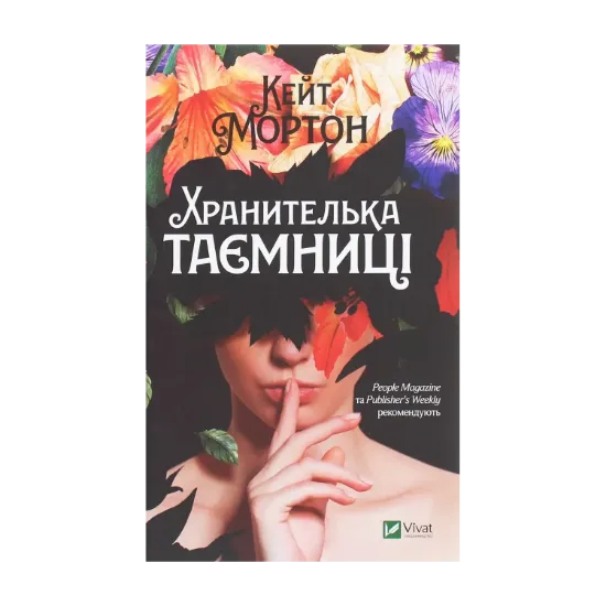 Зображення Хранителька таємниці