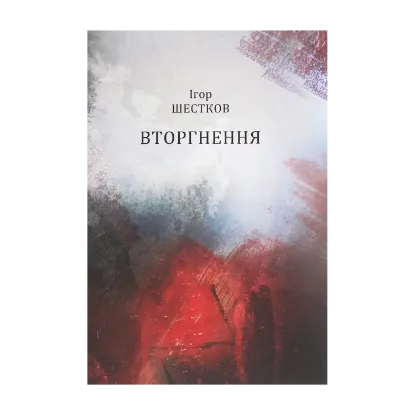 Зображення Вторгнення