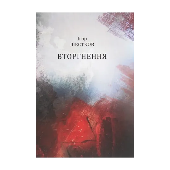 Зображення Вторгнення