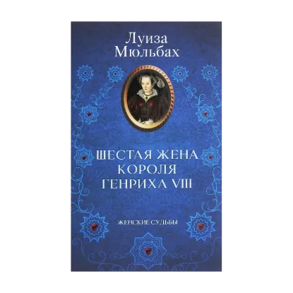 Зображення Шестая жена короля Генриха VIII