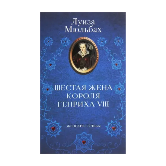 Зображення Шестая жена короля Генриха VIII