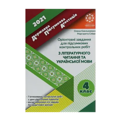 Зображення ДПА 2021. Орієнтовні завдання для підсумкових контрольних робіт з української мови та літературного читання. 4 клас