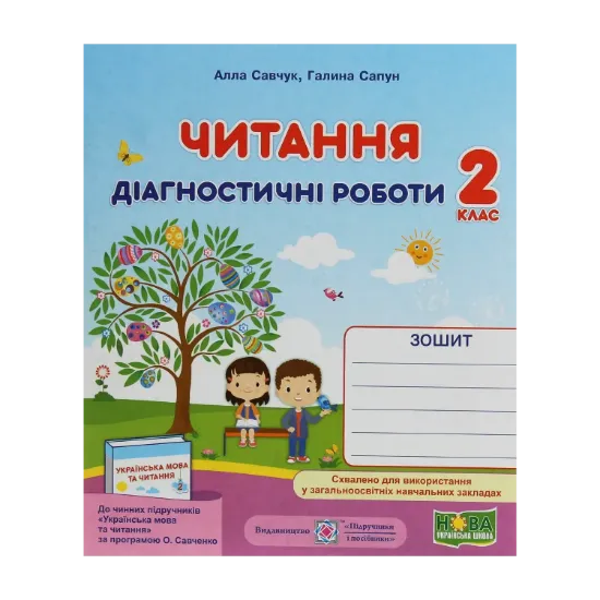 Зображення Читання. Діагностичні роботи. 2 клас