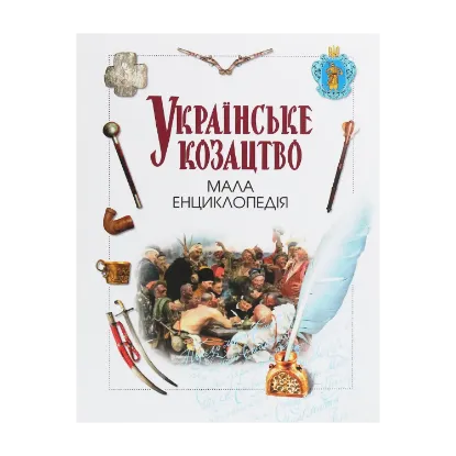 Зображення Українське козацтво. Мала енциклопедія