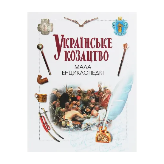 Зображення Українське козацтво. Мала енциклопедія