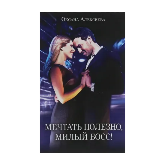 Зображення Мечтать полезно, милый босс!