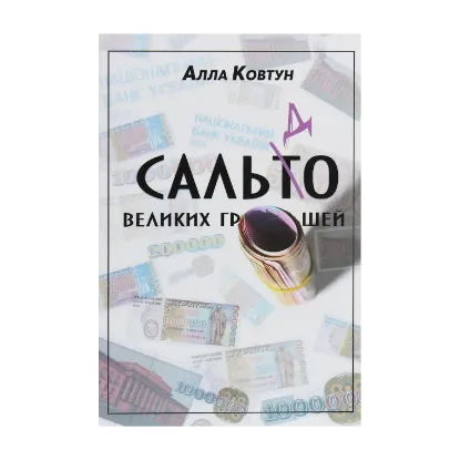 Зображення Сальдо великих грошей. Історія фінансово-банківської системи України у спогадах причетних