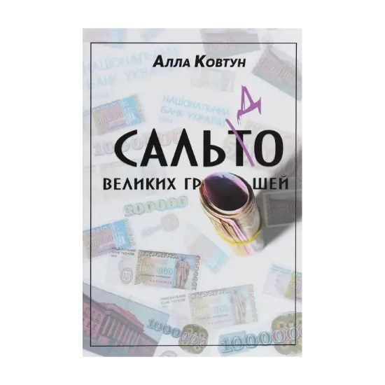 Зображення Сальдо великих грошей. Історія фінансово-банківської системи України у спогадах причетних