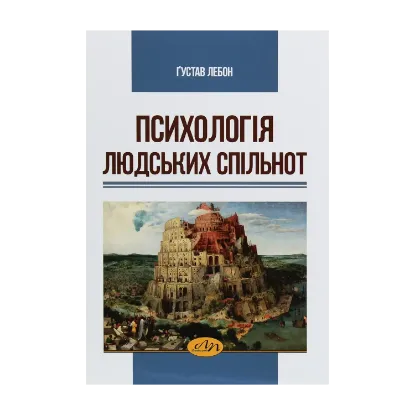 Зображення Психологія людських спільнот