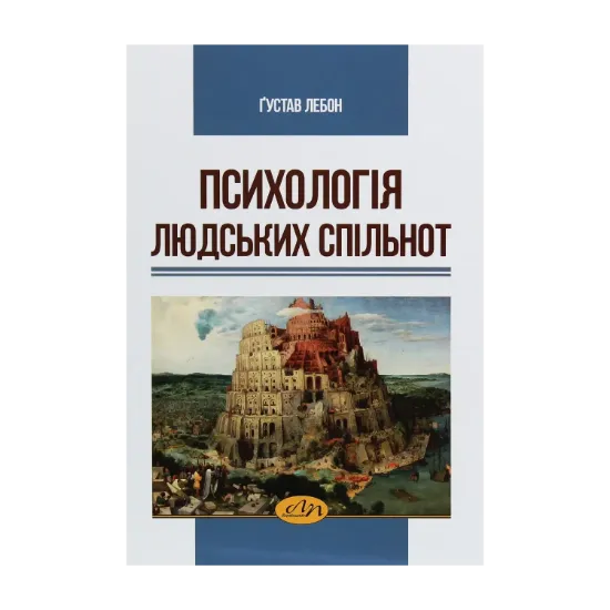 Зображення Психологія людських спільнот