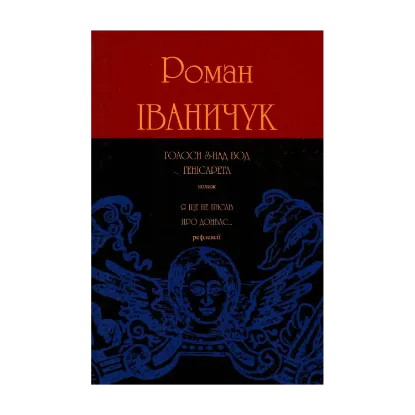 Зображення Голоси з-над вод Генісарета