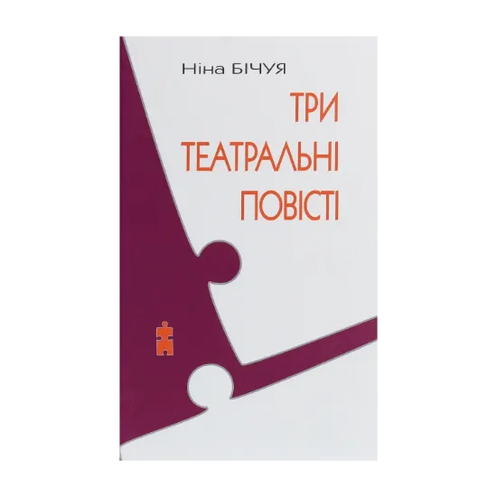 Зображення Три театральні повісті