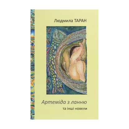 Зображення Артеміда з ланню та інші новели